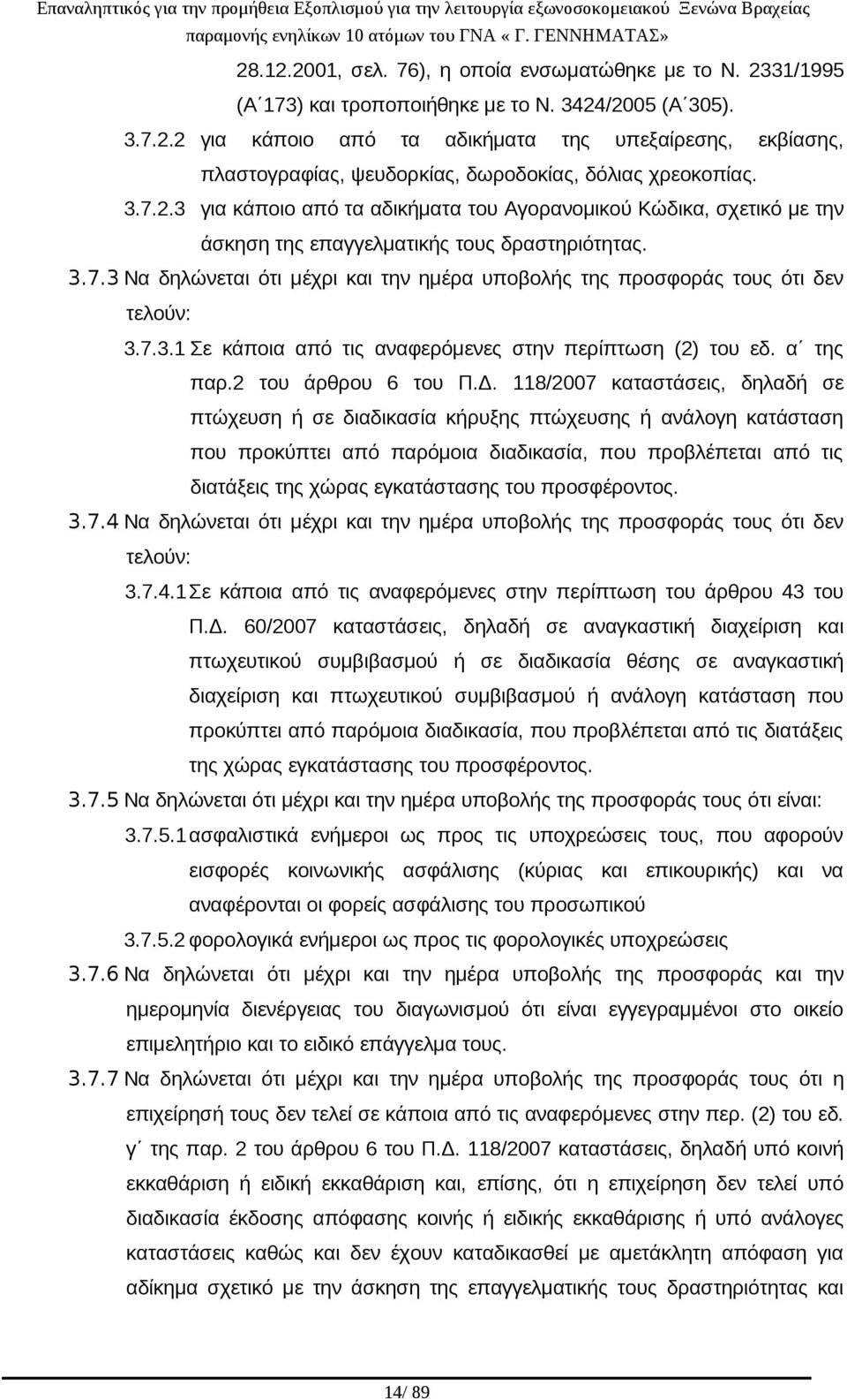 7.3.1 Σε κάποια από τις αναφερόμενες στην περίπτωση (2) του εδ. α της παρ.2 του άρθρου 6 του Π.Δ.