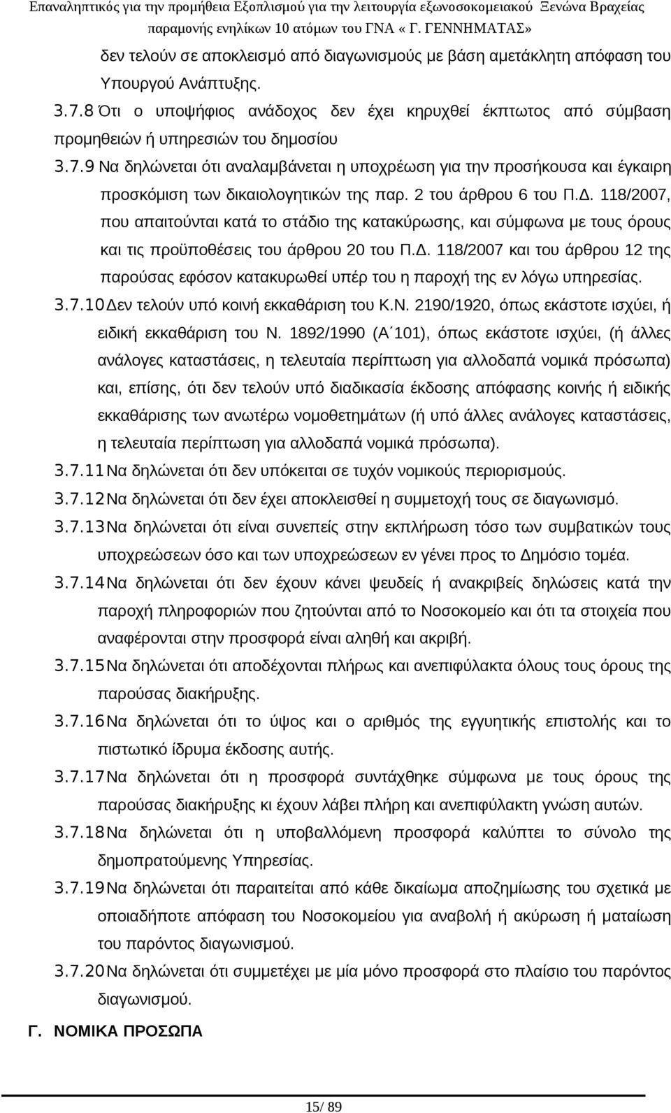 9 Να δηλώνεται ότι αναλαμβάνεται η υποχρέωση για την προσήκουσα και έγκαιρη προσκόμιση των δικαιολογητικών της παρ. 2 του άρθρου 6 του Π.Δ.