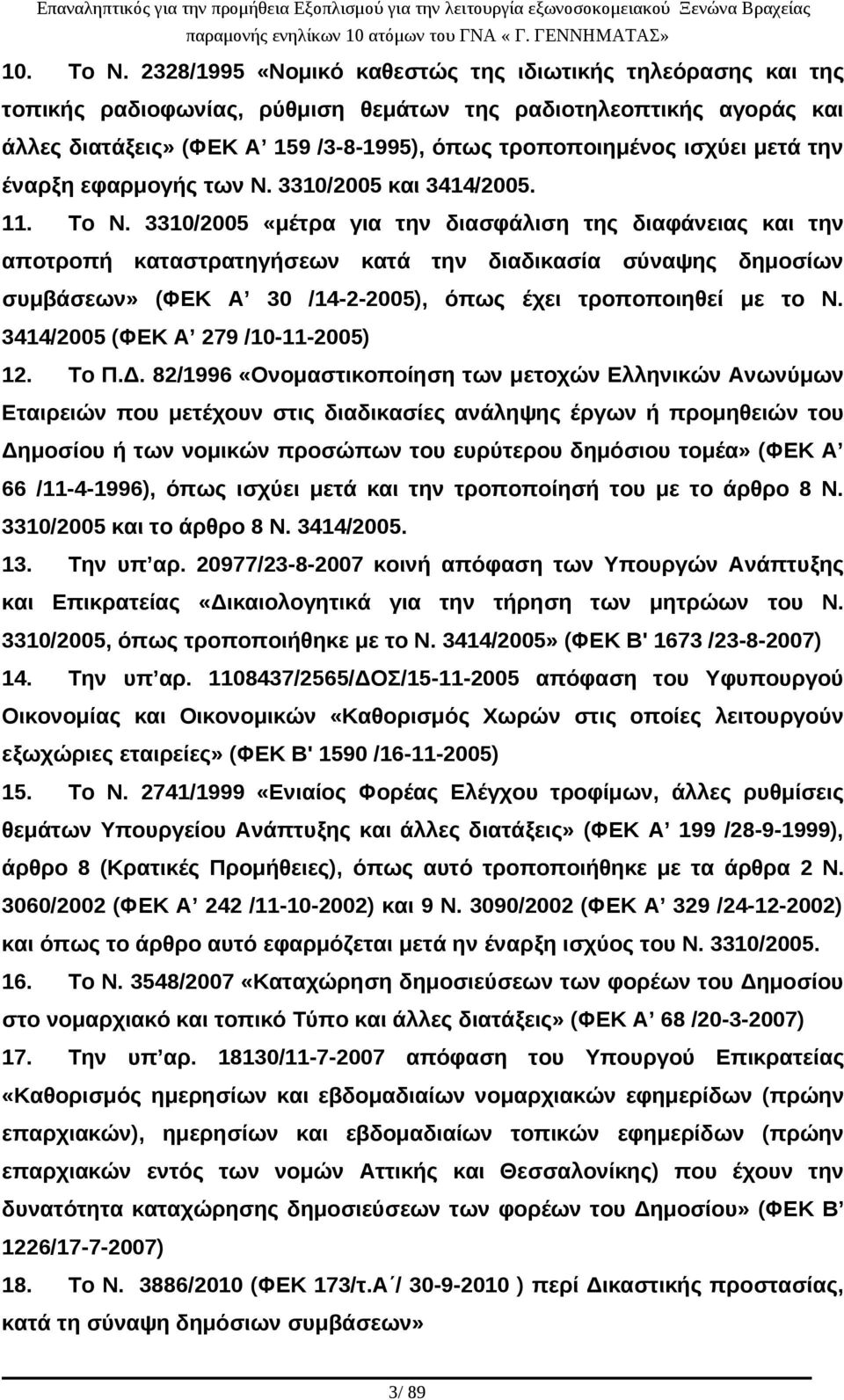 μετά την έναρξη εφαρμογής των Ν. 3310/2005 και 3414/2005. 11. Το Ν.