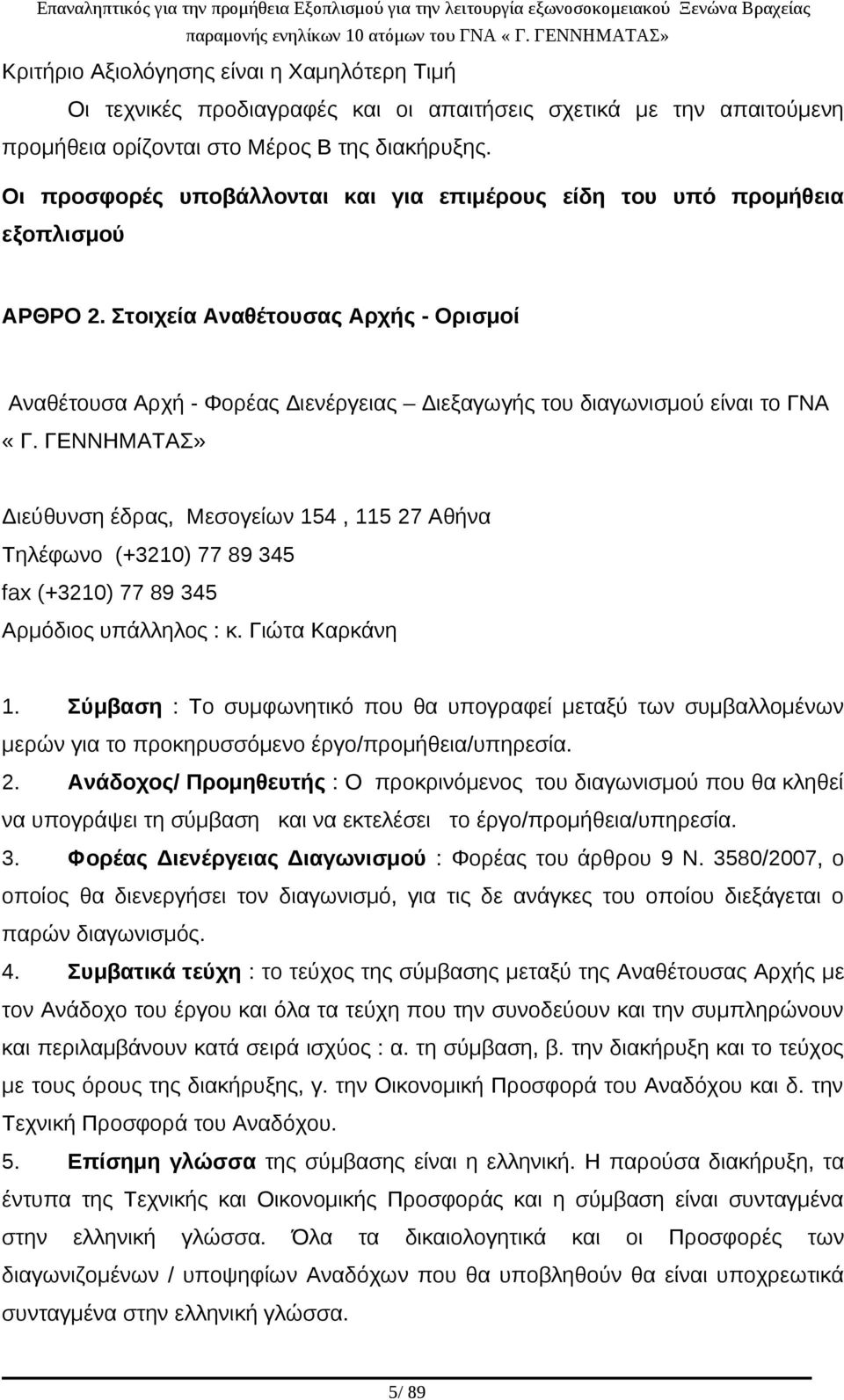 Στοιχεία Αναθέτουσας Αρχής - Ορισμοί Αναθέτουσα Αρχή - Φορέας Διενέργειας Διεξαγωγής του διαγωνισμού είναι το ΓΝΑ «Γ.