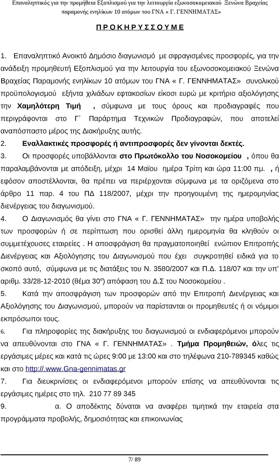 «Γ. ΓΕΝΝΗΜΑΤΑΣ» συνολικού προϋπολογισμού εξήντα χιλιάδων εφτακοσίων είκοσι ευρώ με κριτήριο αξιολόγησης την Χαμηλότερη Τιμή, σύμφωνα με τους όρους και προδιαγραφές που περιγράφονται στο Γ Παράρτημα