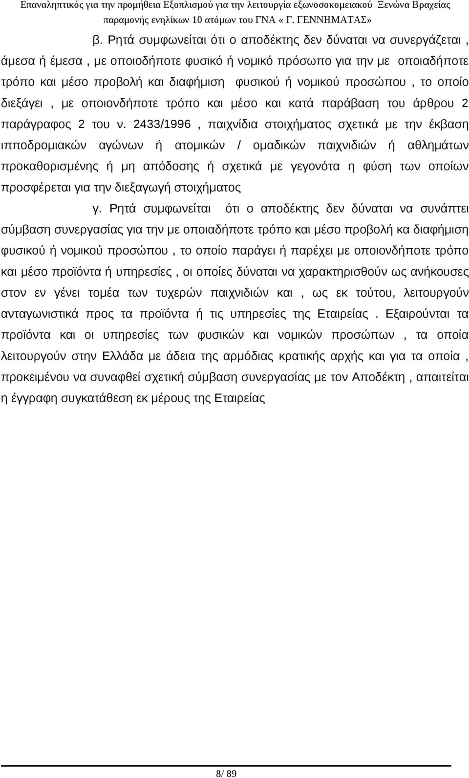 2433/1996, παιχνίδια στοιχήματος σχετικά με την έκβαση ιπποδρομιακών αγώνων ή ατομικών / ομαδικών παιχνιδιών ή αθλημάτων προκαθορισμένης ή μη απόδοσης ή σχετικά με γεγονότα η φύση των οποίων