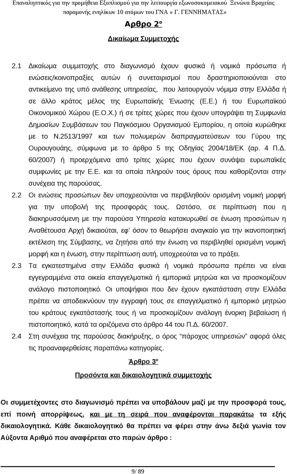 νόμιμα στην Ελλάδα ή σε άλλο κράτος μέλος της Ευρωπαϊκής Ένωσης (Ε.Ε.) ή του Ευρωπαϊκού Οικονομικού Χώ