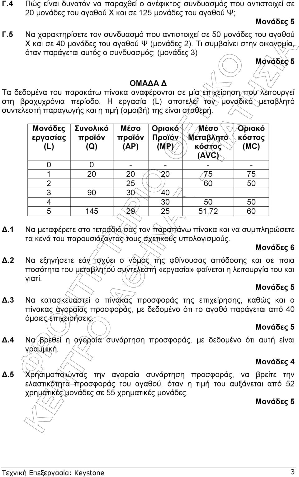 Τι συµβαίνει στην οικονοµία, όταν παράγεται αυτός ο συνδυασµός; (µονάδες 3) ΟΜΑ Α Τα δεδοµένα του παρακάτω πίνακα αναφέρονται σε µία επιχείρηση που λειτουργεί στη βραχυχρόνια περίοδο.