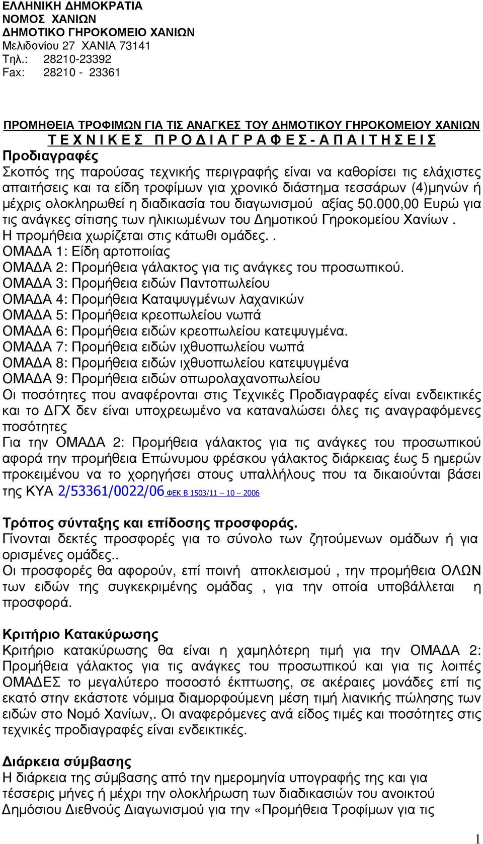 περιγραφής είναι να καθορίσει τις ελάχιστες απαιτήσεις και τα είδη τροφίµων για χρονικό διάστηµα τεσσάρων (4)µηνών ή µέχρις ολοκληρωθεί η διαδικασία του διαγωνισµού αξίας 50.