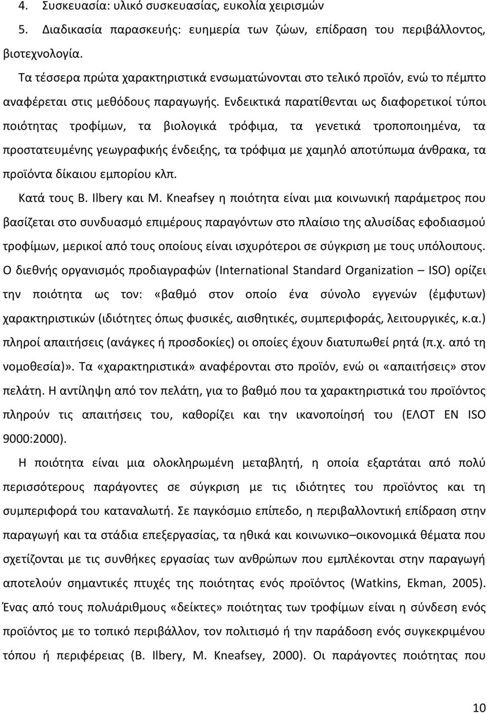 Ενδεικτικά παρατίθενται ως διαφορετικοί τύποι ποιότητας τροφίμων, τα βιολογικά τρόφιμα, τα γενετικά τροποποιημένα, τα προστατευμένης γεωγραφικής ένδειξης, τα τρόφιμα με χαμηλό αποτύπωμα άνθρακα, τα
