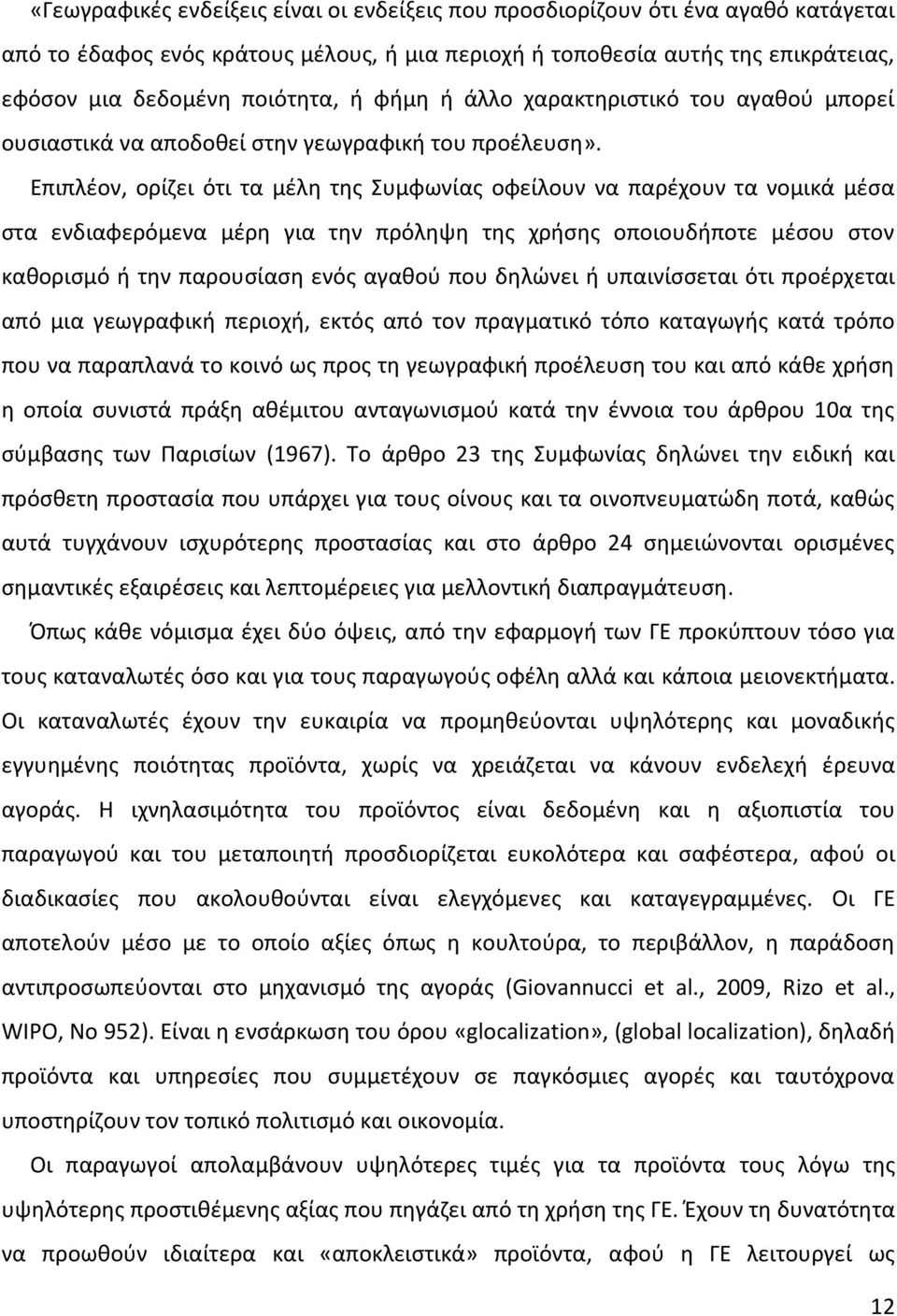 Επιπλέον, ορίζει ότι τα μέλη της Συμφωνίας οφείλουν να παρέχουν τα νομικά μέσα στα ενδιαφερόμενα μέρη για την πρόληψη της χρήσης οποιουδήποτε μέσου στον καθορισμό ή την παρουσίαση ενός αγαθού που