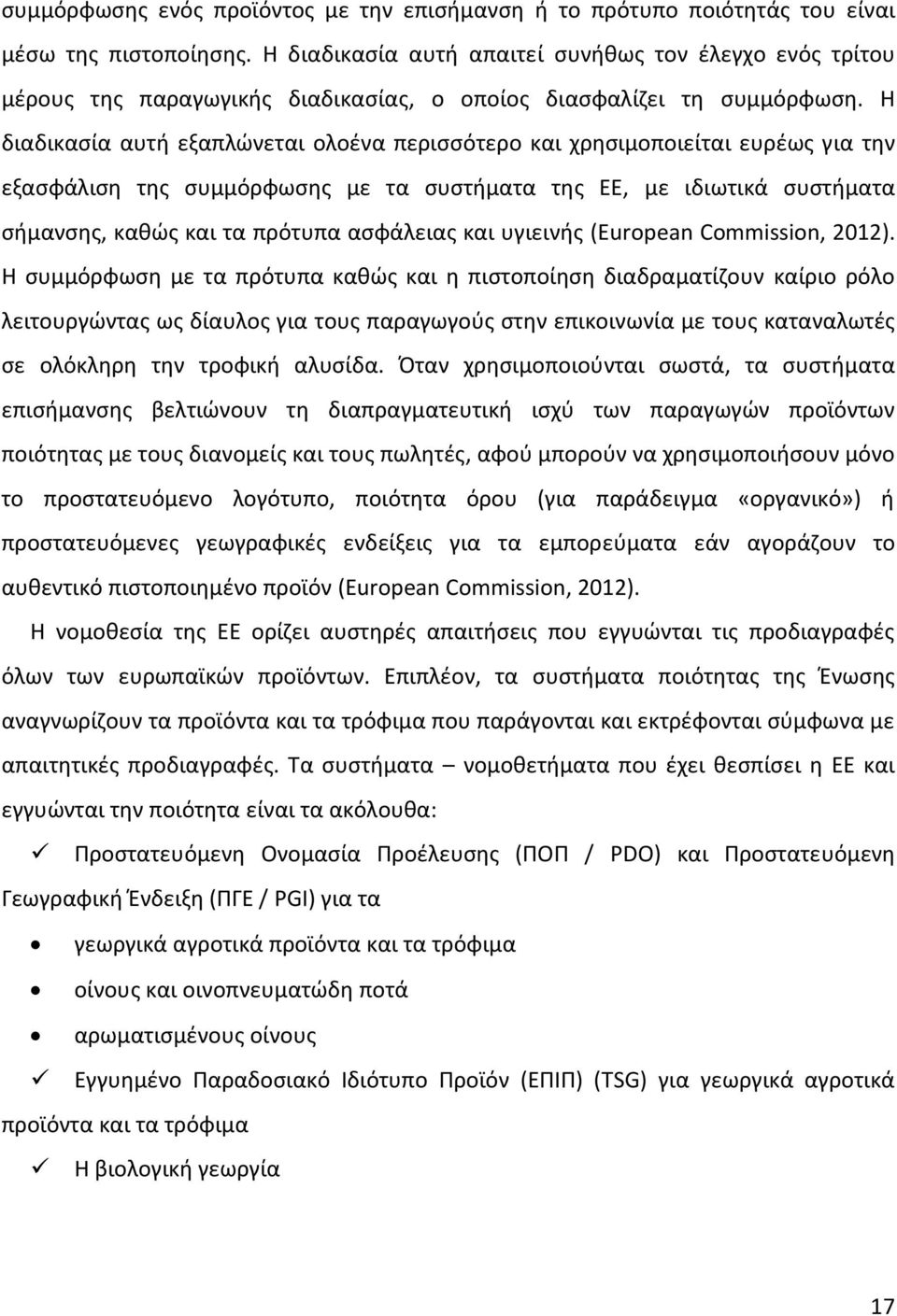 Η διαδικασία αυτή εξαπλώνεται ολοένα περισσότερο και χρησιμοποιείται ευρέως για την εξασφάλιση της συμμόρφωσης με τα συστήματα της ΕΕ, με ιδιωτικά συστήματα σήμανσης, καθώς και τα πρότυπα ασφάλειας