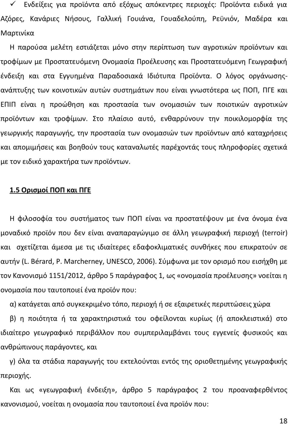Ο λόγος οργάνωσηςανάπτυξης των κοινοτικών αυτών συστημάτων που είναι γνωστότερα ως ΠΟΠ, ΠΓΕ και ΕΠΙΠ είναι η προώθηση και προστασία των ονομασιών των ποιοτικών αγροτικών προϊόντων και τροφίμων.