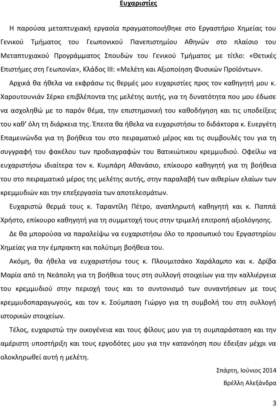 Χαρουτουνιάν Σέρκο επιβλέποντα της μελέτης αυτής, για τη δυνατότητα που μου έδωσε να ασχοληθώ με το παρόν θέμα, την επιστημονική του καθοδήγηση και τις υποδείξεις του καθ όλη τη διάρκεια της.