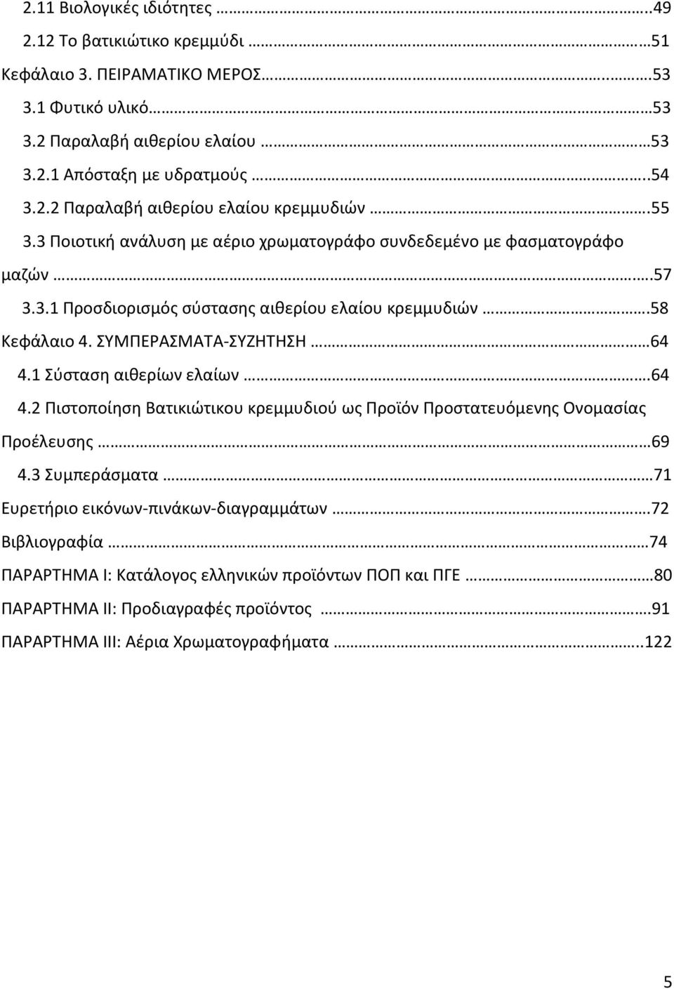1 Σύσταση αιθερίων ελαίων.64 4.2 Πιστοποίηση Βατικιώτικου κρεμμυδιού ως Προϊόν Προστατευόμενης Ονομασίας Προέλευσης 69 4.3 Συμπεράσματα 71 Ευρετήριο εικόνων-πινάκων-διαγραμμάτων.