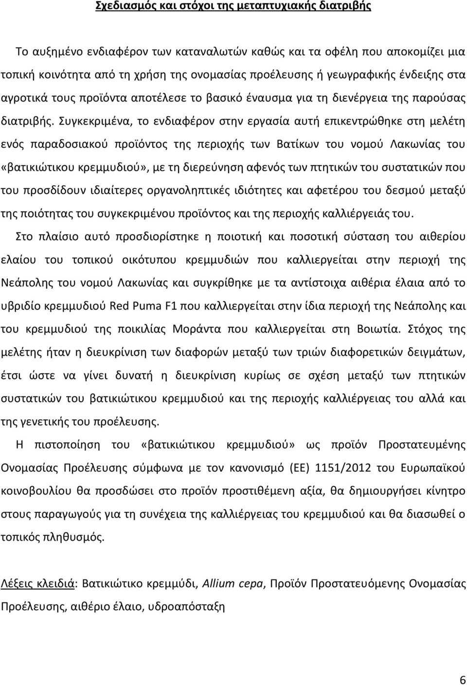 Συγκεκριμένα, το ενδιαφέρον στην εργασία αυτή επικεντρώθηκε στη μελέτη ενός παραδοσιακού προϊόντος της περιοχής των Βατίκων του νομού Λακωνίας του «βατικιώτικου κρεμμυδιού», με τη διερεύνηση αφενός