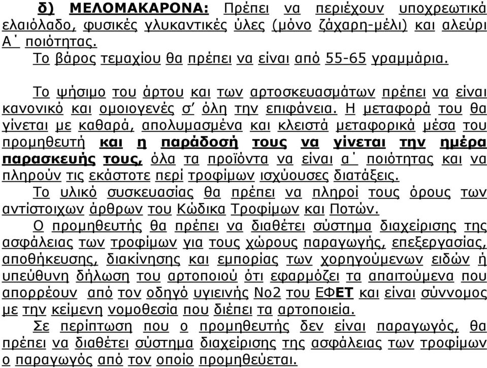 Η μεταφορά του θα γίνεται με καθαρά, απολυμασμένα και κλειστά μεταφορικά μέσα του προμηθευτή και η παράδοσή τους να γίνεται την ημέρα παρασκευής τους, όλα τα προϊόντα να είναι α ποιότητας και να