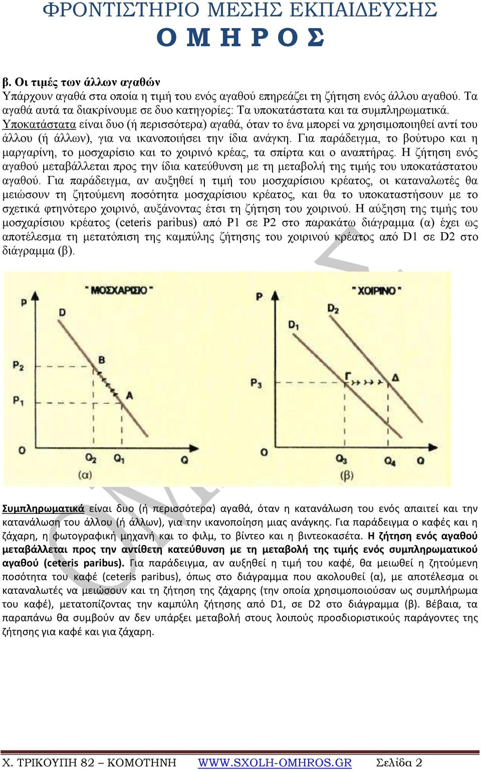 Υπνθαηάζηαηα είλαη δπν (ή πεξηζζόηεξα) αγαζά, όηαλ ην έλα κπνξεί λα ρξεζηκνπνηεζεί αληί ηνπ άιινπ (ή άιισλ), γηα λα ηθαλνπνηήζεη ηελ ίδηα αλάγθε.