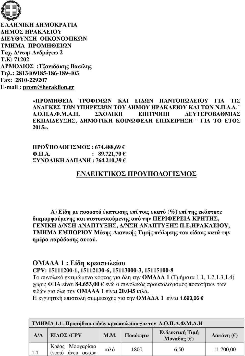 ΠΡΟΫΠΟΛΟΓΙΣΜΟΣ : 674.488,69 Φ.Π.Α. : 89.721,70 ΣΥΝΟΛΙΚΗ ΑΠΑΝΗ : 764.