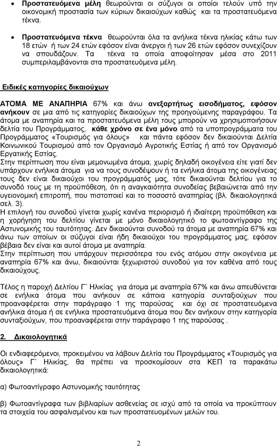 Τα τέκνα τα οποία αποφοίτησαν μέσα στο 2011 συμπεριλαμβάνονται στα προστατευόμενα μέλη.