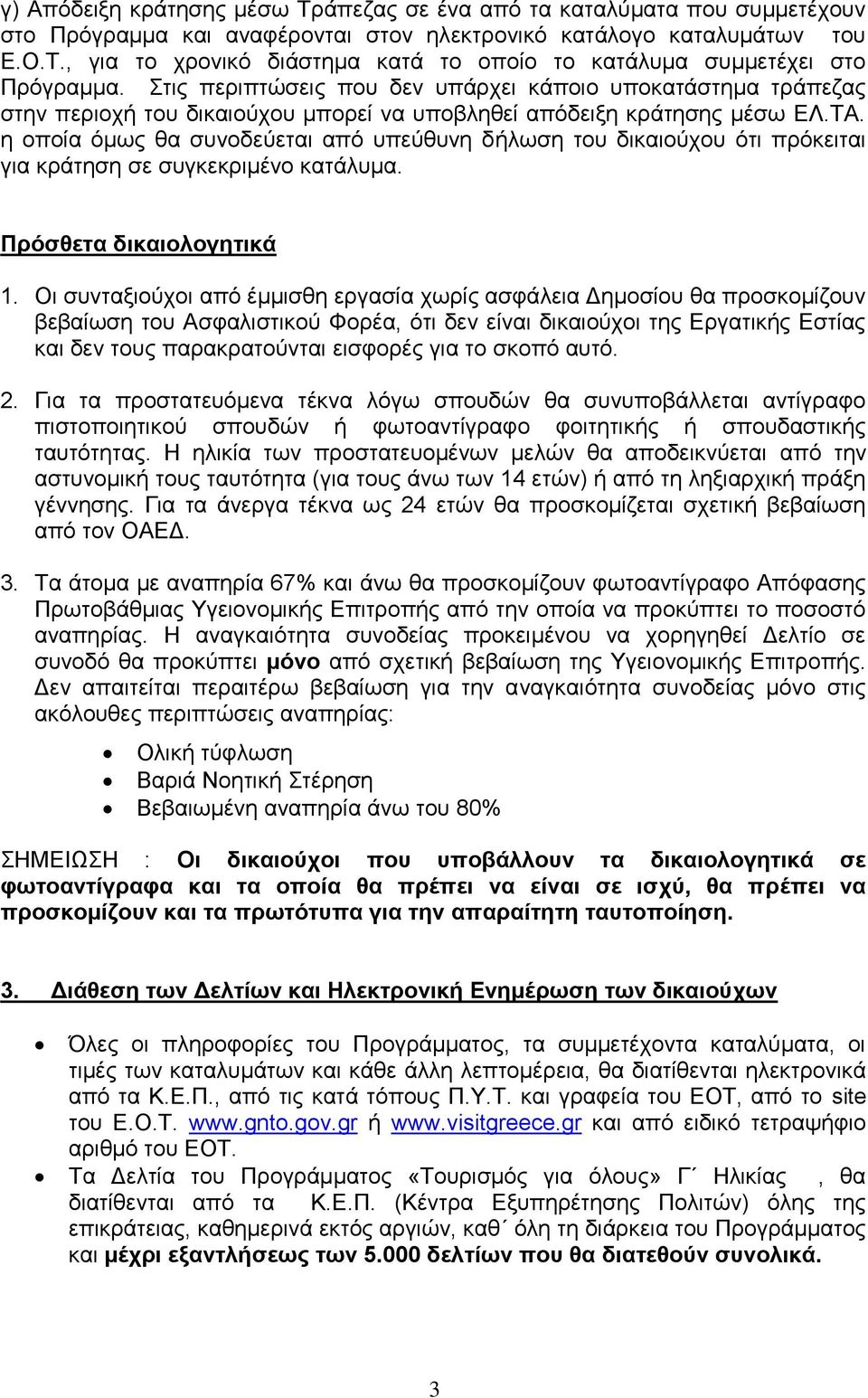 η οποία όμως θα συνοδεύεται από υπεύθυνη δήλωση του δικαιούχου ότι πρόκειται για κράτηση σε συγκεκριμένο κατάλυμα. Πρόσθετα δικαιολογητικά 1.