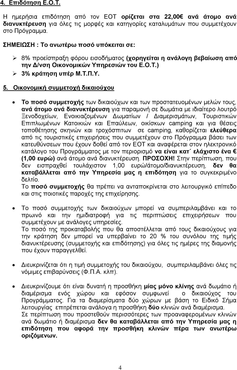 Οικονομική συμμετοχή δικαιούχου Το ποσό συμμετοχής των δικαιούχων και των προστατευομένων μελών τους, ανά άτομο ανά διανυκτέρευση για παραμονή σε δωμάτια με ιδιαίτερο λουτρό Ξενοδοχείων,