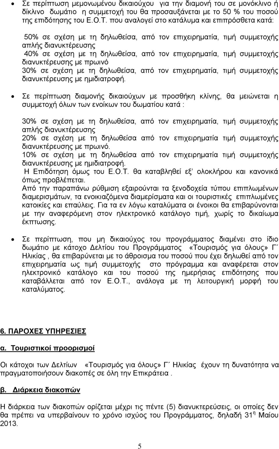 συμμετοχής διανυκτέρευσης με πρωινό 30% σε σχέση με τη δηλωθείσα, από τον επιχειρηματία, τιμή συμμετοχής διανυκτέρευσης με ημιδιατροφή.