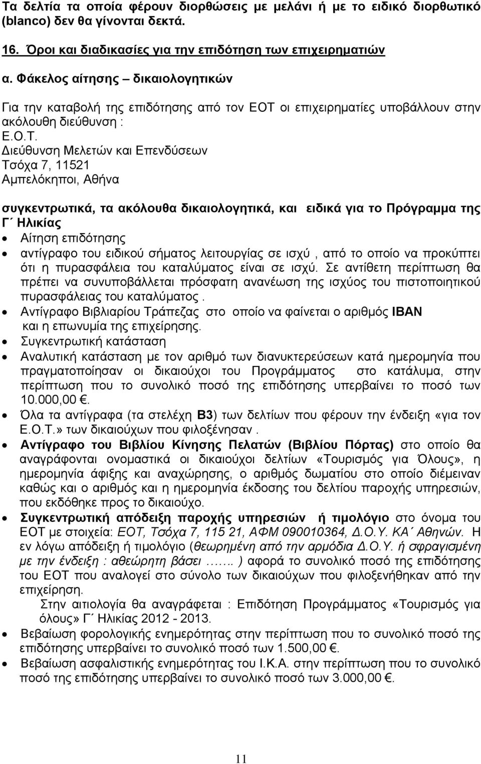 οι επιχειρηματίες υποβάλλουν στην ακόλουθη διεύθυνση : Ε.Ο.Τ.