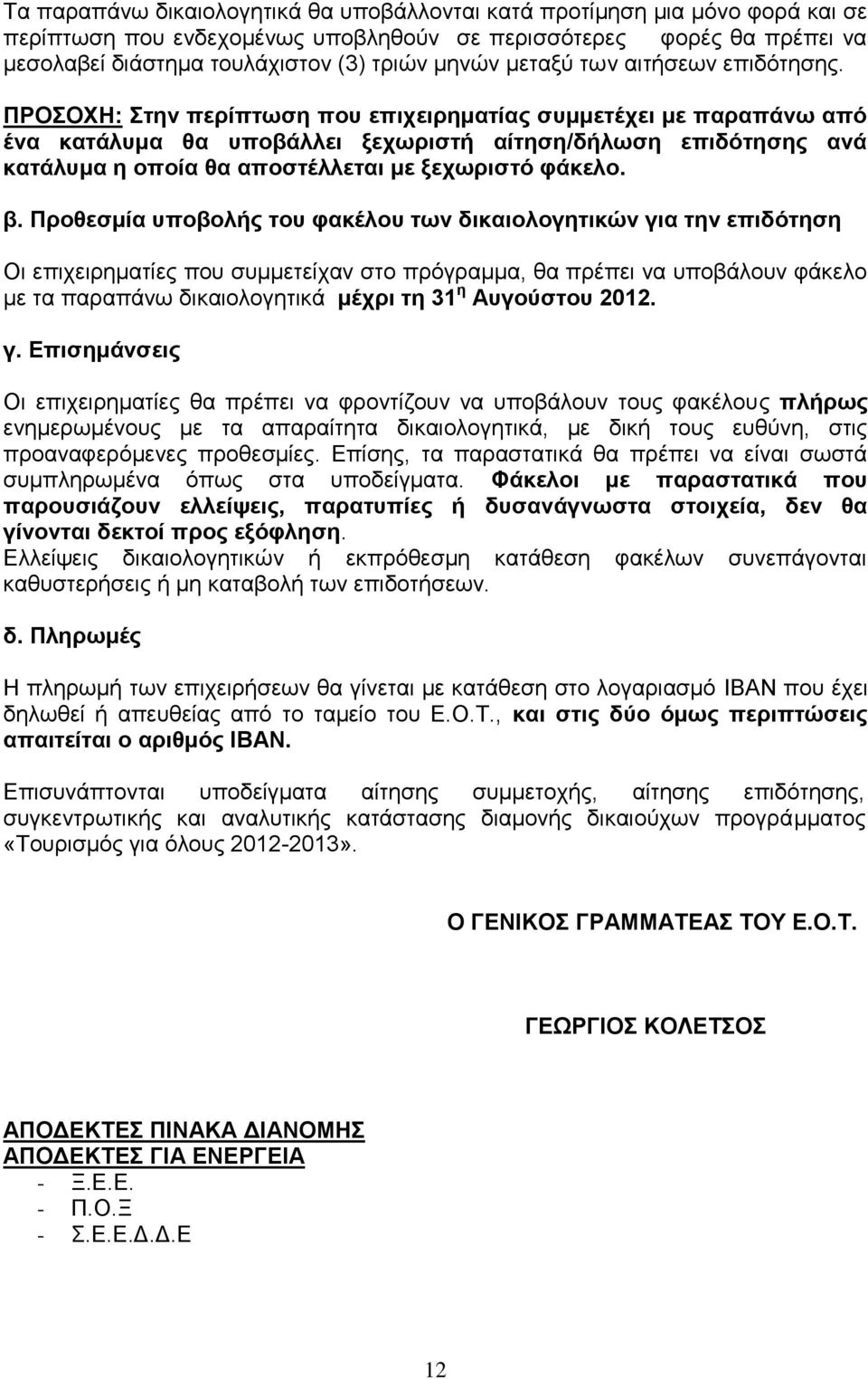 ΠΡΟΣΟΧΗ: Στην περίπτωση που επιχειρηματίας συμμετέχει με παραπάνω από ένα κατάλυμα θα υποβάλλει ξεχωριστή αίτηση/δήλωση επιδότησης ανά κατάλυμα η οποία θα αποστέλλεται με ξεχωριστό φάκελο. β.