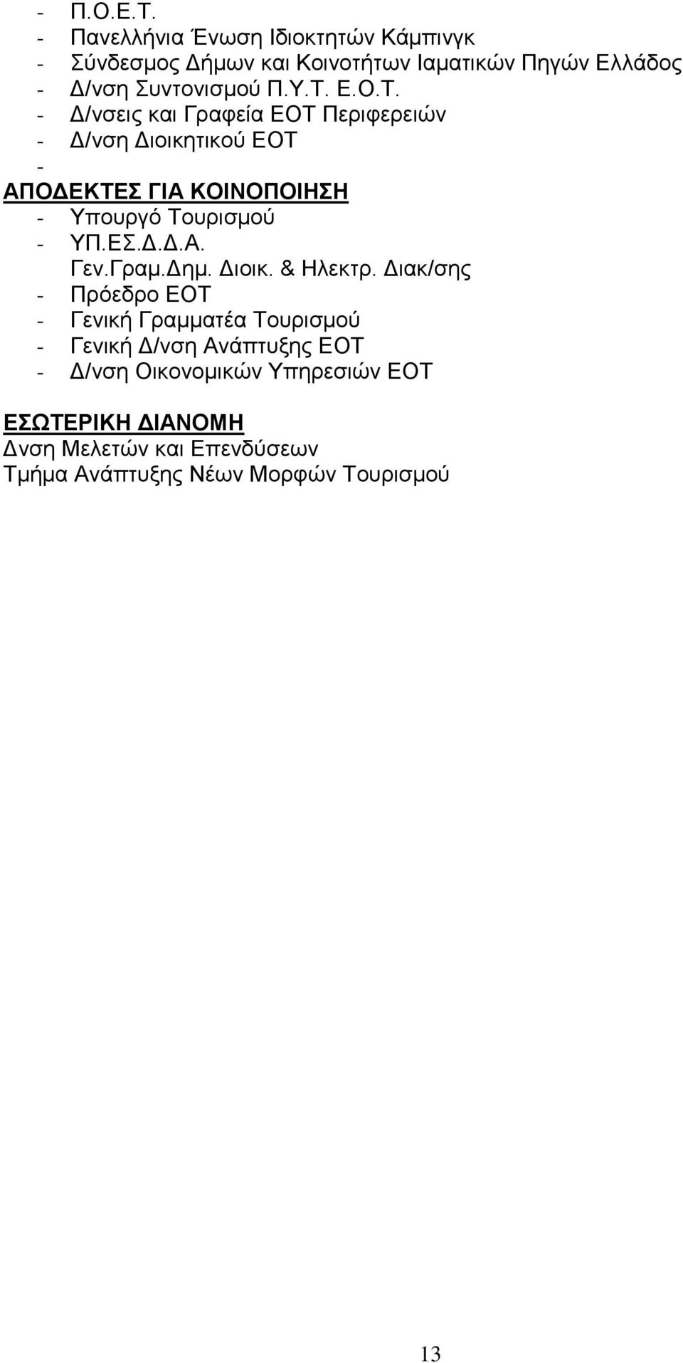 Τ. - Δ/νσεις και Γραφεία ΕΟΤ Περιφερειών - Δ/νση Διοικητικού ΕΟΤ - ΑΠΟΔΕΚΤΕΣ ΓΙΑ ΚΟΙΝΟΠΟΙΗΣΗ - Υπουργό Τουρισμού - ΥΠ.ΕΣ.Δ.Δ.Α. Γεν.