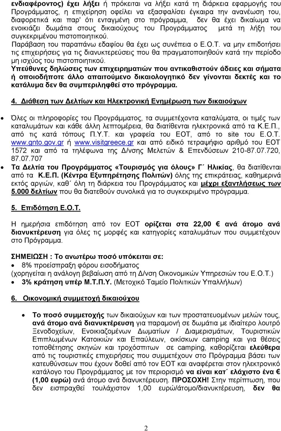 να μην επιδοτήσει τις επιχειρήσεις για τις διανυκτερεύσεις που θα πραγματοποιηθούν κατά την περίοδο μη ισχύος του πιστοποιητικού.