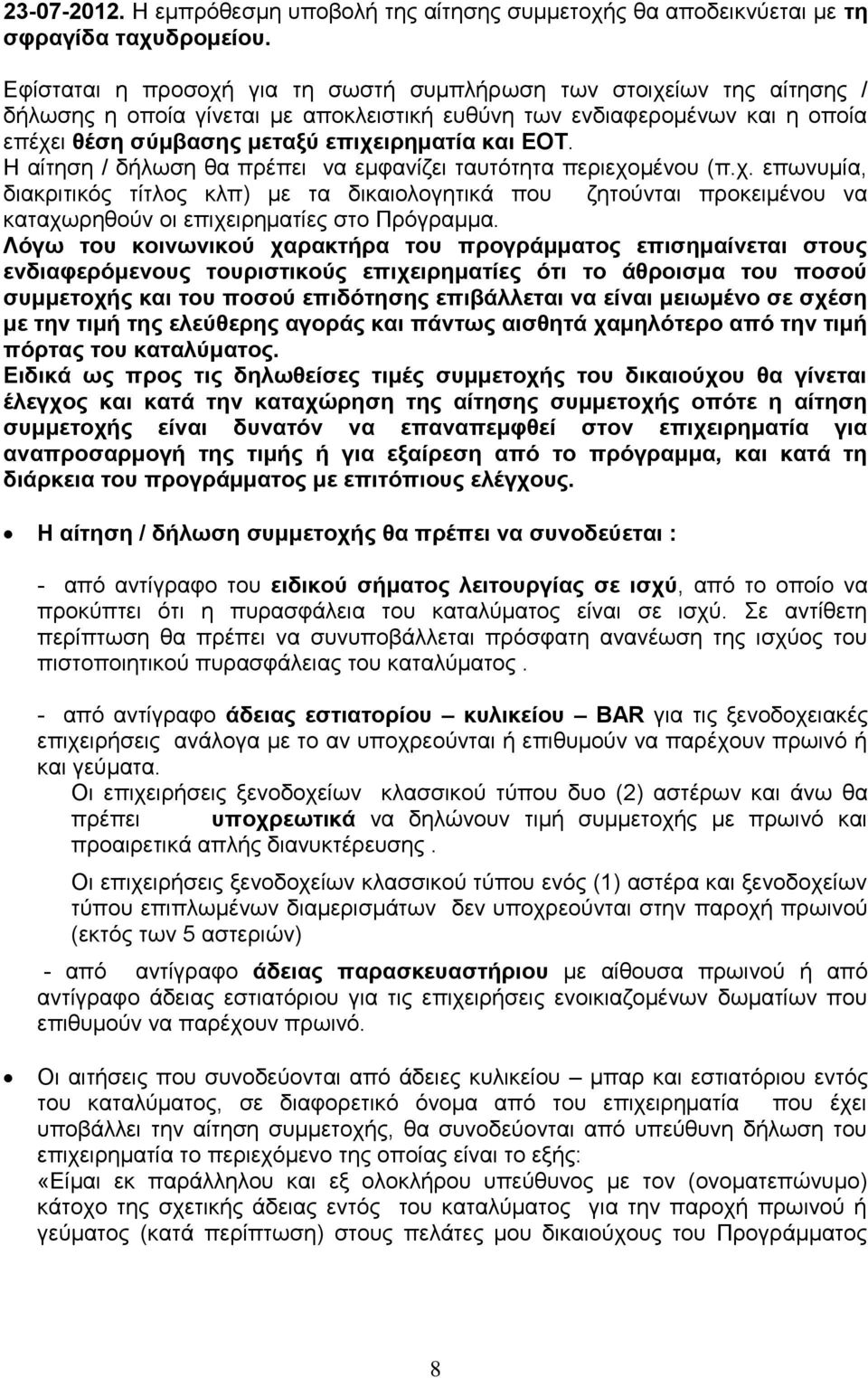 Η αίτηση / δήλωση θα πρέπει να εμφανίζει ταυτότητα περιεχομένου (π.χ. επωνυμία, διακριτικός τίτλος κλπ) με τα δικαιολογητικά που ζητούνται προκειμένου να καταχωρηθούν οι επιχειρηματίες στο Πρόγραμμα.