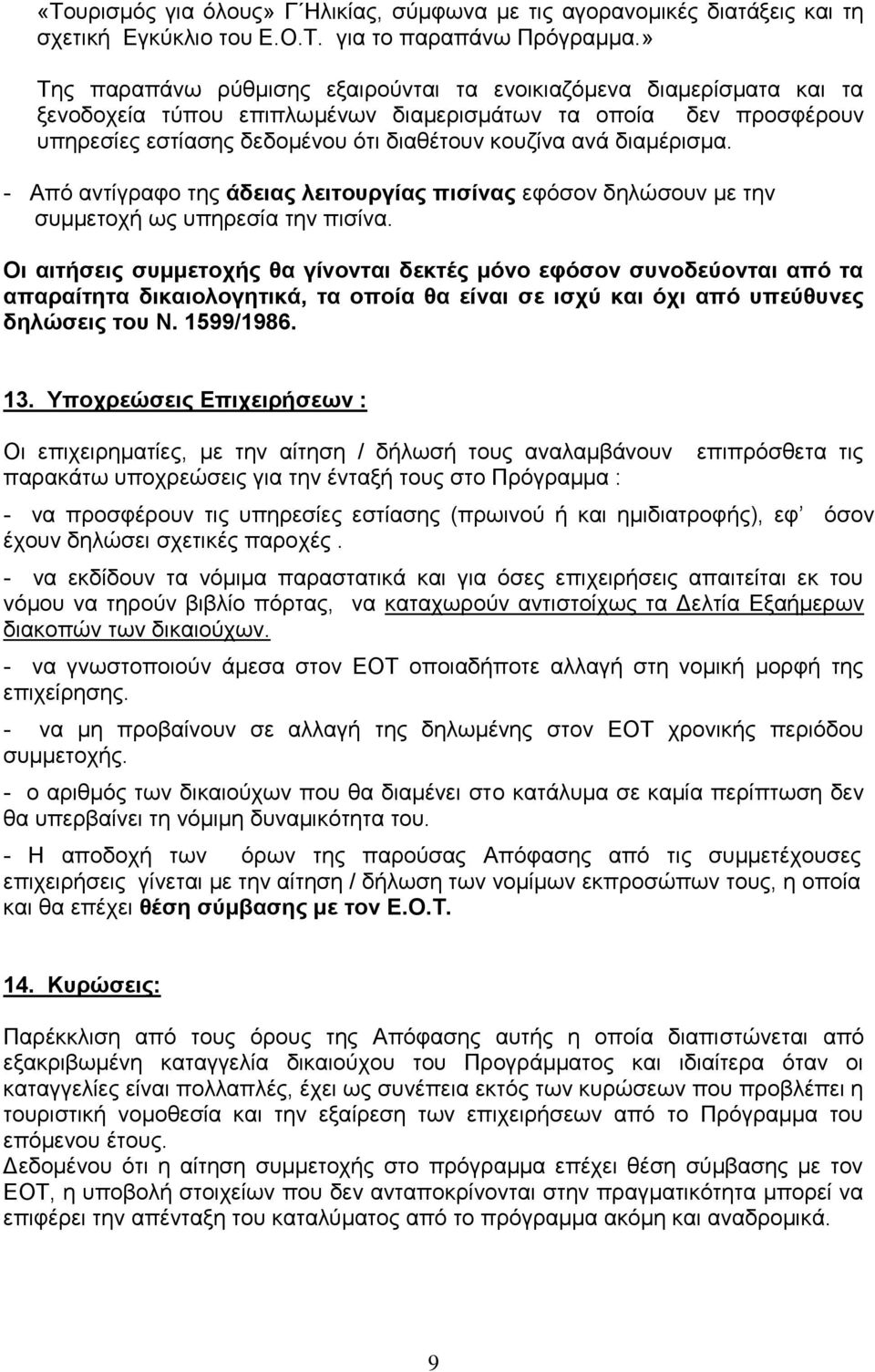 διαμέρισμα. - Από αντίγραφο της άδειας λειτουργίας πισίνας εφόσον δηλώσουν με την συμμετοχή ως υπηρεσία την πισίνα.