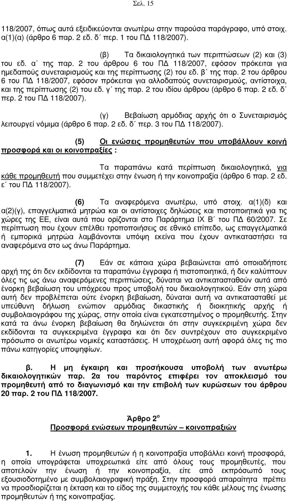 2 του άρθρου 6 του ΠΔ 118/2007, εφόσον πρόκειται για αλλοδαπούς συνεταιρισμούς, αντίστοιχα, και της περίπτωσης (2) του εδ. γ της παρ. 2 του ιδίου άρθρου (άρθρο 6 παρ. 2 εδ. δ περ. 2 του ΠΔ 118/2007).