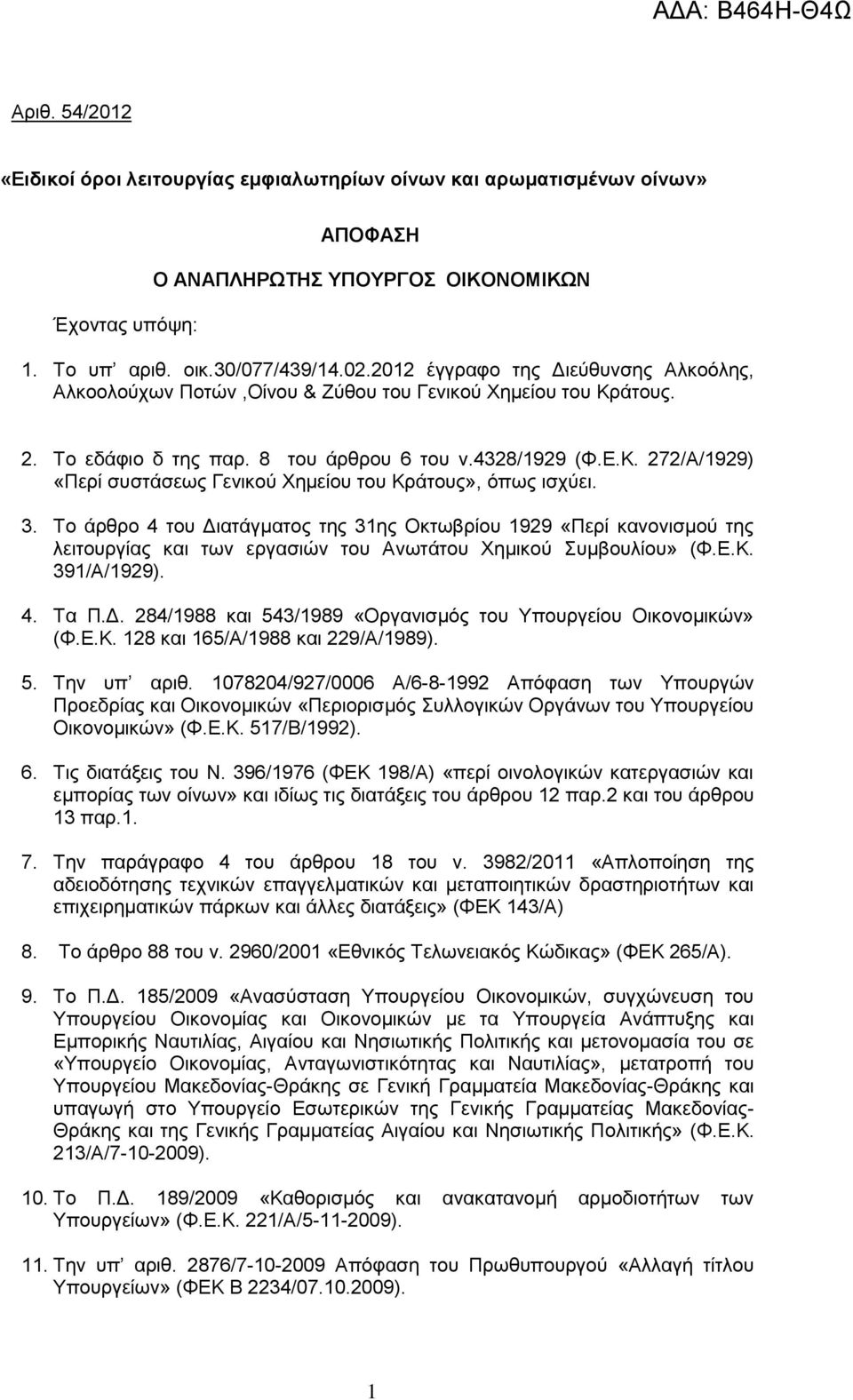 3. Σν άξζξν 4 ηνπ Γηαηάγκαηνο ηεο 31εο Οθησβξίνπ 1929 «Πεξί θαλνληζκνχ ηεο ιεηηνπξγίαο θαη ησλ εξγαζηψλ ηνπ Αλσηάηνπ Υεκηθνχ πκβνπιίνπ» (Φ.Δ.Κ. 391/Α/1929). 4. Σα Π.Γ. 284/1988 θαη 543/1989 «Οξγαληζκφο ηνπ Τπνπξγείνπ Οηθνλνκηθψλ» (Φ.