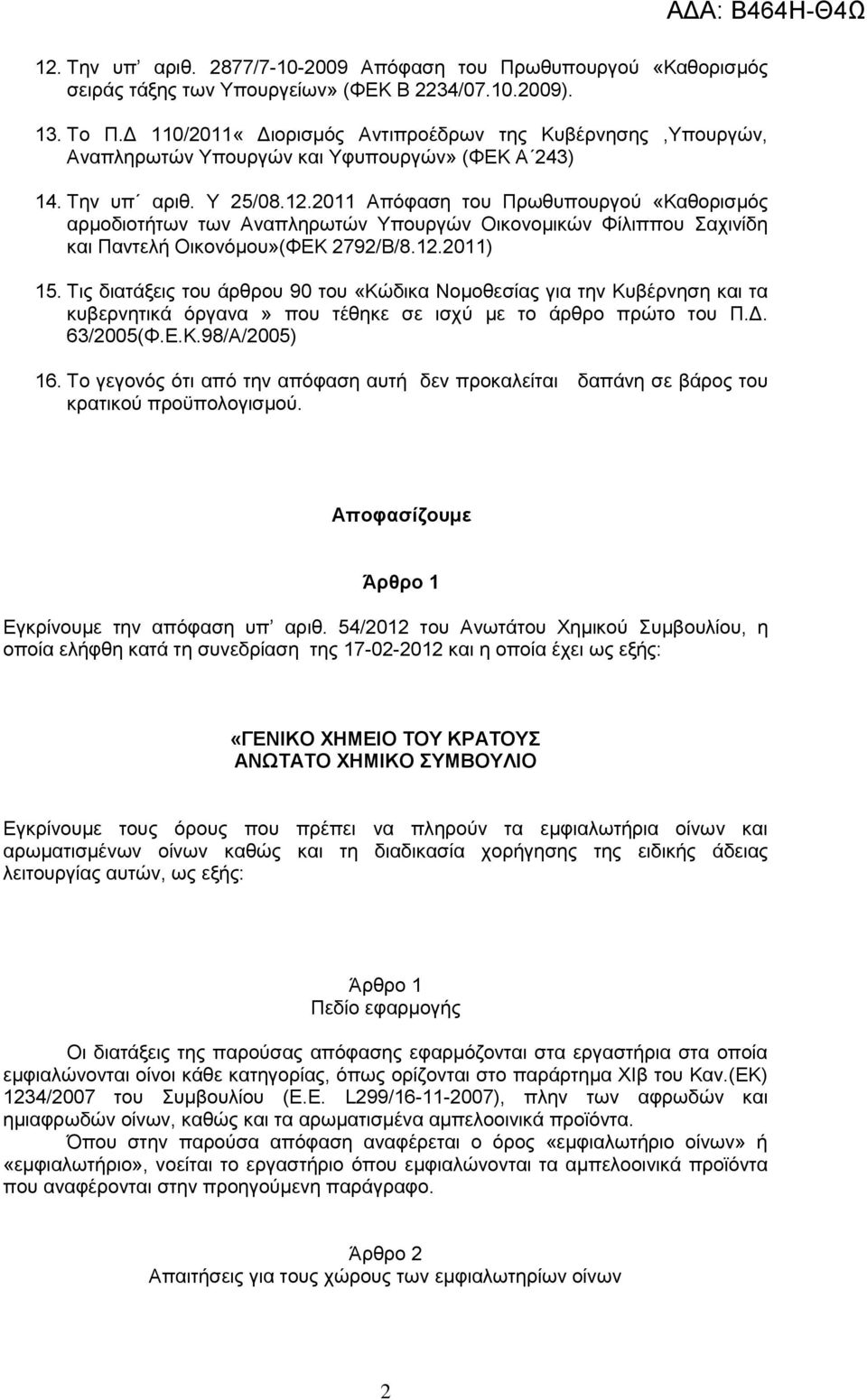 2011 Απφθαζε ηνπ Πξσζππνπξγνχ «Καζνξηζκφο αξκνδηνηήησλ ησλ Αλαπιεξσηψλ Τπνπξγψλ Οηθνλνκηθψλ Φίιηππνπ αρηλίδε θαη Παληειή Οηθνλφκνπ»(ΦΔΚ 2792/Β/8.12.2011) 15.