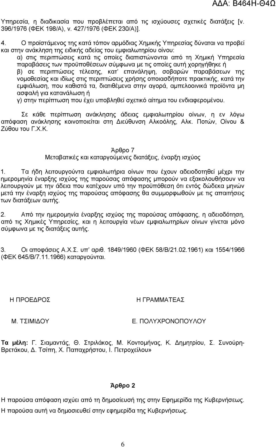 Ο πξντζηάκελνο ηεο θαηά ηφπνλ αξκφδηαο Υεκηθήο Τπεξεζίαο δχλαηαη λα πξνβεί θαη ζηελ αλάθιεζε ηεο εηδηθήο αδείαο ηνπ εκθηαισηεξίνπ νίλνπ: α) ζηηο πεξηπηψζεηο θαηά ηηο νπνίεο δηαπηζηψλνληαη απφ ηε