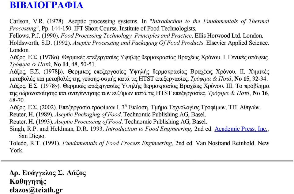 Σ. (1978α). Θερµικές επεξεργασίες Υψηλής θερµοκρασίας Βραχέως Χρόνου. I. Γενικές απόψεις. Τρόφιµα & Ποτά, Νο 14, 48, 50-51. Λάζος, Ε.Σ. (1978β).