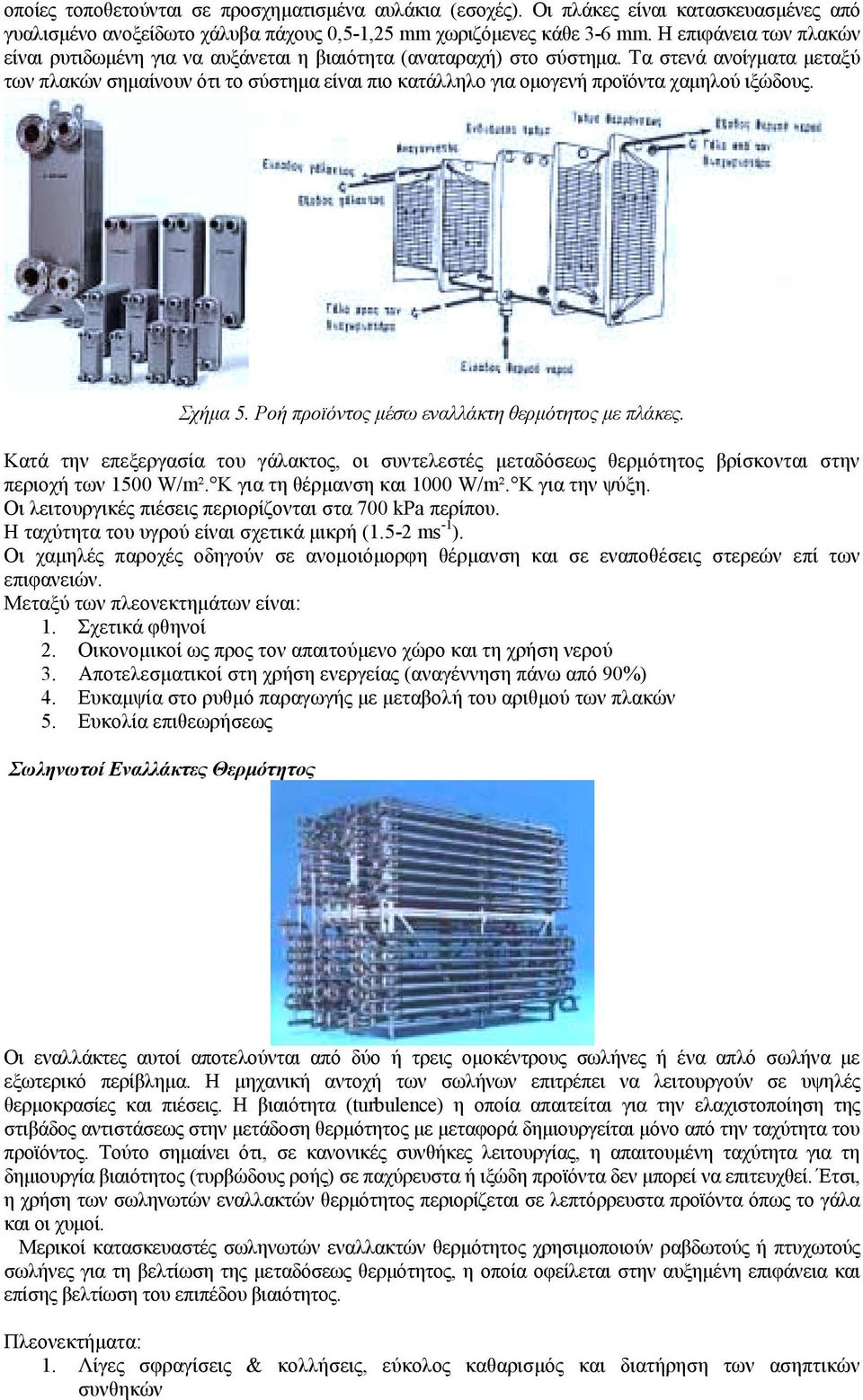 Τα στενά ανοίγµατα µεταξύ των πλακών σηµαίνουν ότι το σύστηµα είναι πιο κατάλληλο για οµογενή προϊόντα χαµηλού ιξώδους. Σχήµα 5. Ροή προϊόντος µέσω εναλλάκτη θερµότητος µε πλάκες.