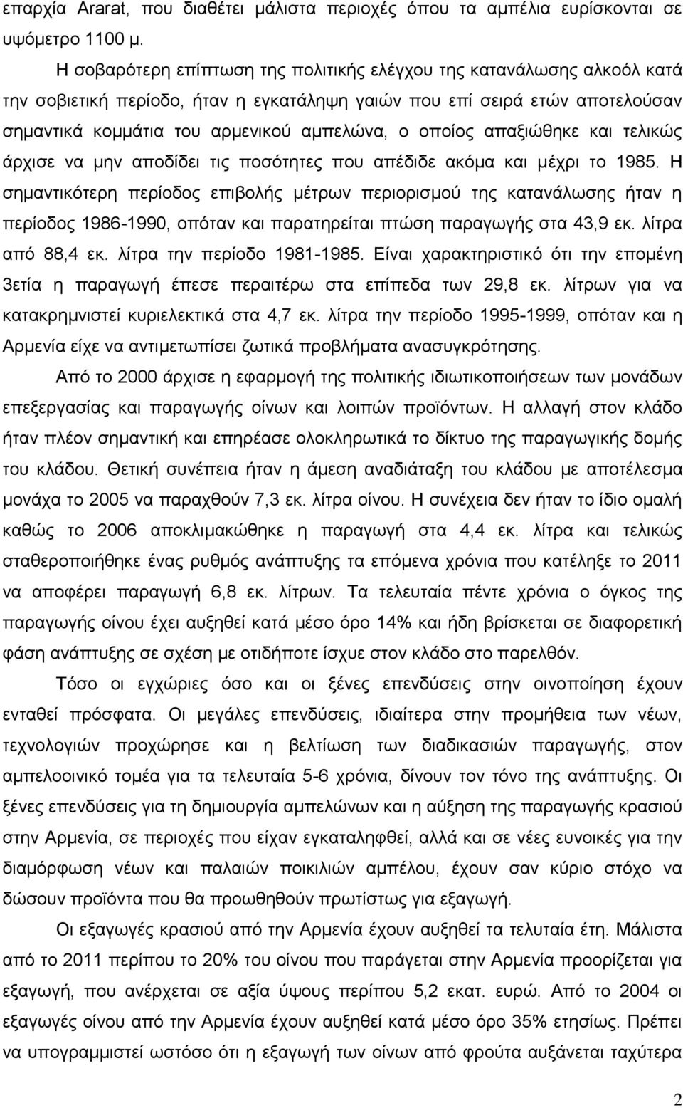 οποίος απαξιώθηκε και τελικώς άρχισε να μην αποδίδει τις ποσότητες που απέδιδε ακόμα και μέχρι το 1985.