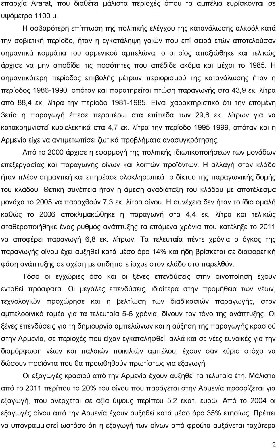 οποίος απαξιώθηκε και τελικώς άρχισε να μην αποδίδει τις ποσότητες που απέδιδε ακόμα και μέχρι το 1985.