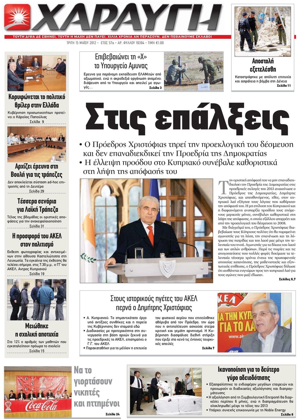 Δευτέρα Σελίδα 29 Τέσσερα σενάρια για Λαϊκή Τράπεζα Τέλος της βδομάδας οι οριστικές αποφάσεις για την ανακεφαλαιοποίηση Σελίδα 31 Η προσφορά του ΑΚΕΛ στον πολιτισμό Εκθεση φωτογραφίας και
