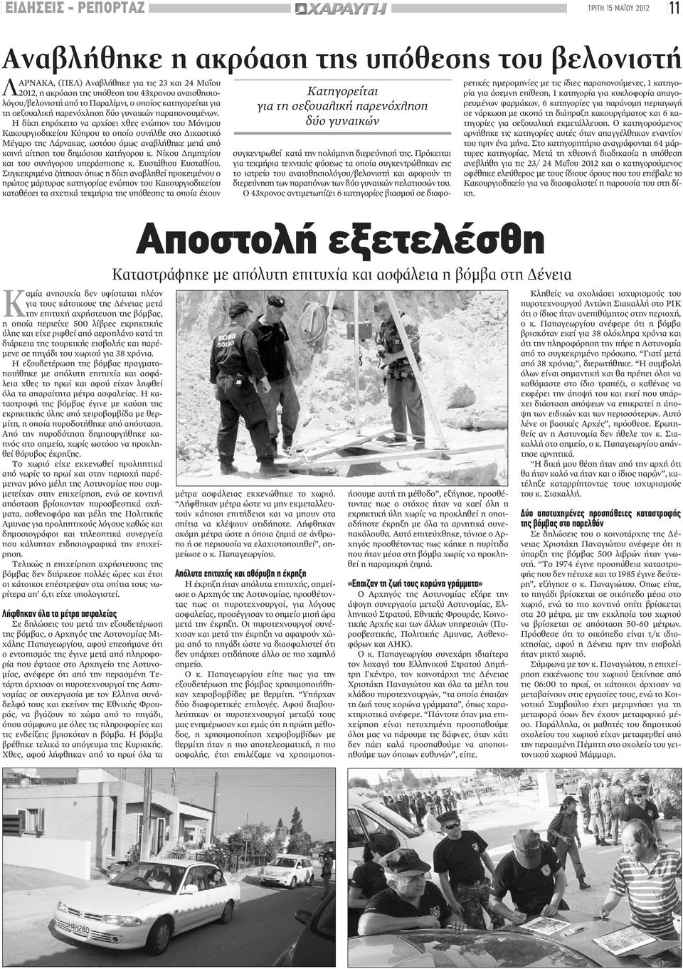 Η δίκη επρόκειτο να αρχίσει χθες ενώπιον του Μόνιμου Κακουργιοδικείου Κύπρου το οποίο συνήλθε στο Δικαστικό Μέγαρο της Λάρνακας, ωστόσο όμως αναβλήθηκε μετά από κοινή αίτηση του δημόσιου κατήγορου κ.