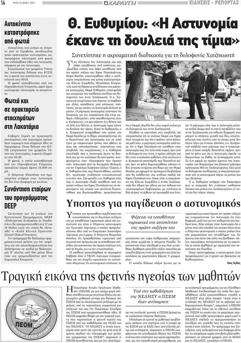 Η φωτιά κατασβέστηκε από την Πυροσβεστική Υπηρεσία, αφούόμως κατέστρεψε ολοσχερώς το αυτοκίνητο.