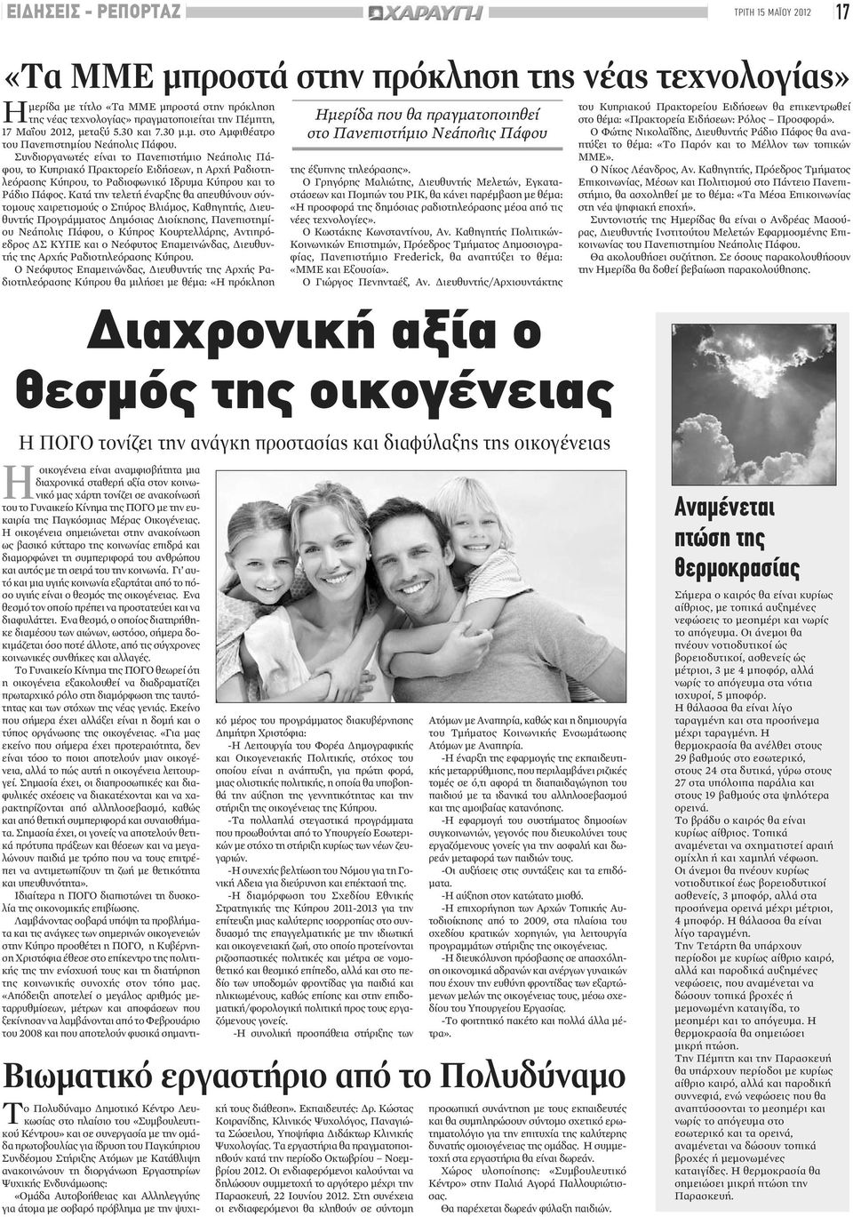 Συνδιοργανωτές είναι το Πανεπιστήμιο Νεάπολις Πάφου, το Κυπριακό Πρακτορείο Ειδήσεων, η Αρχή Ραδιοτηλεόρασης Κύπρου, το Ραδιοφωνικό Ιδρυμα Κύπρου και το Ράδιο Πάφος.