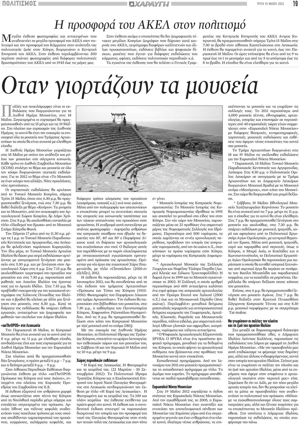 Η προσφοράτου ΑΚΕΛ στον πολιτισμό Στην έκθεση ακόμα ο επισκέπτης θα δει ζωγραφικούς πίνακες μεγάλων Κυπρίων ζωγράφων που δώρισαν κατά καιρούς στο ΑΚΕΛ, χειρόγραφα διαφόρων καλλιτεχνών και άλλων