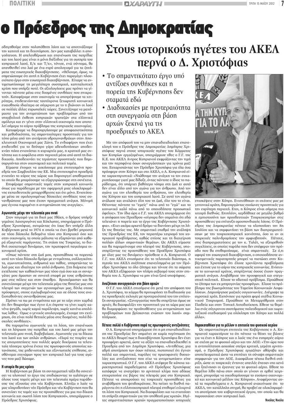 τα ζητήματα της εσωτερικής διακυβέρνησης. «Θέλουμε, όμως, να σημειώσουμε ότι αυτή η Κυβέρνηση έχει παραγάγει πλουσιότατο έργο στην εσωτερική διακυβέρνηση.