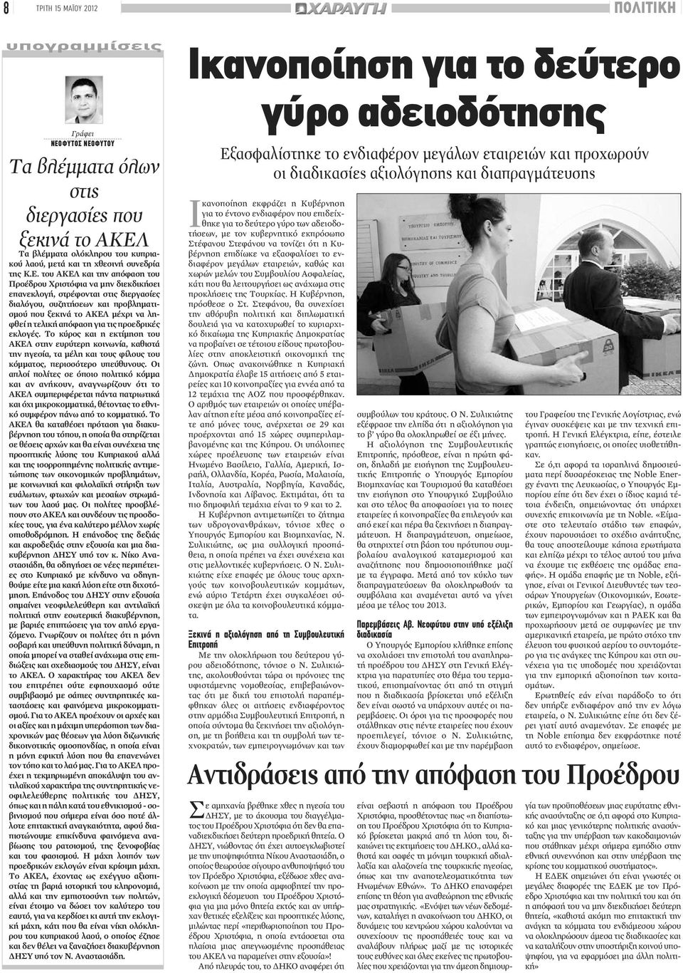 ΦΥΤΟΥ Τα βλέμματα όλων στις διεργασίες που ξεκινάτο ΑΚΕΛ