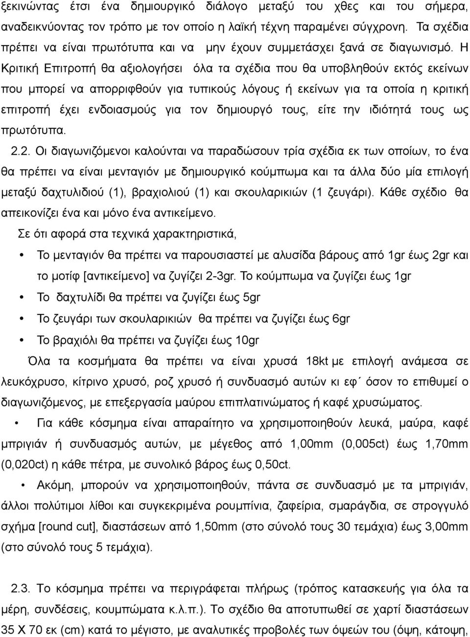 Η Κριτική Επιτροπή θα αξιολογήσει όλα τα σχέδια που θα υποβληθούν εκτός εκείνων που µπορεί να απορριφθούν για τυπικούς λόγους ή εκείνων για τα οποία η κριτική επιτροπή έχει ενδοιασµούς για τον