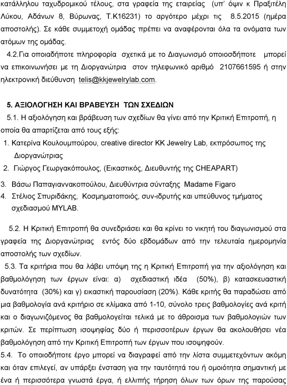 Για οποιαδήποτε πληροφορία σχετικά µε το Διαγωνισµό οποιοσδήποτε µπορεί να επικοινωνήσει µε τη Διοργανώτρια στον τηλεφωνικό αριθµό 2107661595 ή στην ηλεκτρονική διεύθυνση telis@kkjewelrylab.com. 5.