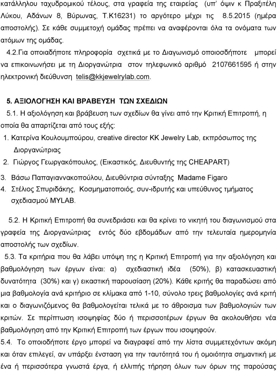 Για οποιαδήποτε πληροφορία σχετικά µε το Διαγωνισµό οποιοσδήποτε µπορεί να επικοινωνήσει µε τη Διοργανώτρια στον τηλεφωνικό αριθµό 2107661595 ή στην ηλεκτρονική διεύθυνση telis@kkjewelrylab.com. 5.