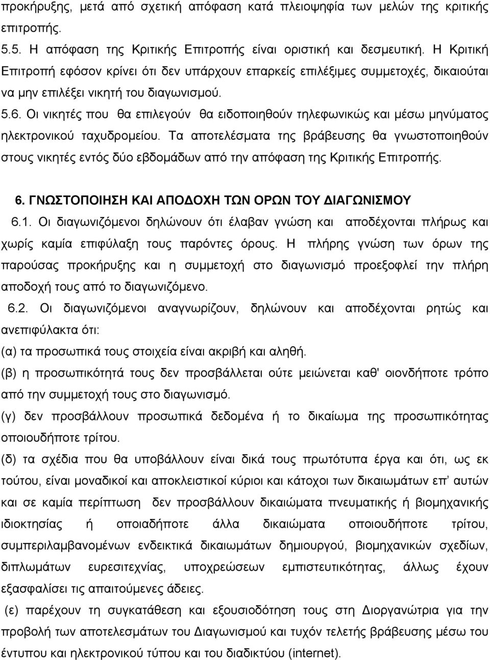 Οι νικητές που θα επιλεγούν θα ειδοποιηθούν τηλεφωνικώς και µέσω µηνύµατος ηλεκτρονικού ταχυδροµείου.