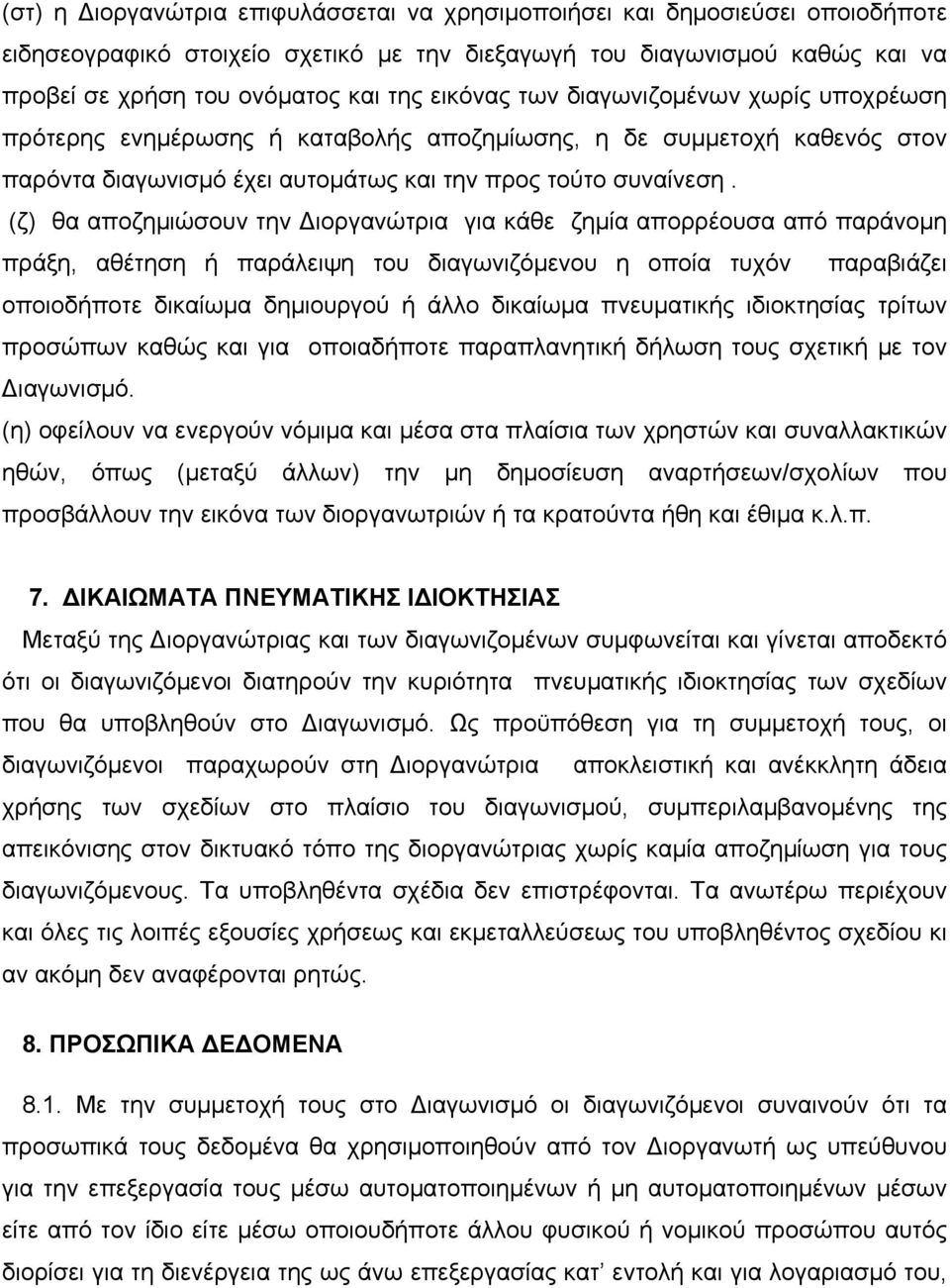 (ζ) θα αποζηµιώσουν την Διοργανώτρια για κάθε ζηµία απορρέουσα από παράνοµη πράξη, αθέτηση ή παράλειψη του διαγωνιζόµενου η οποία τυχόν παραβιάζει οποιοδήποτε δικαίωµα δηµιουργού ή άλλο δικαίωµα