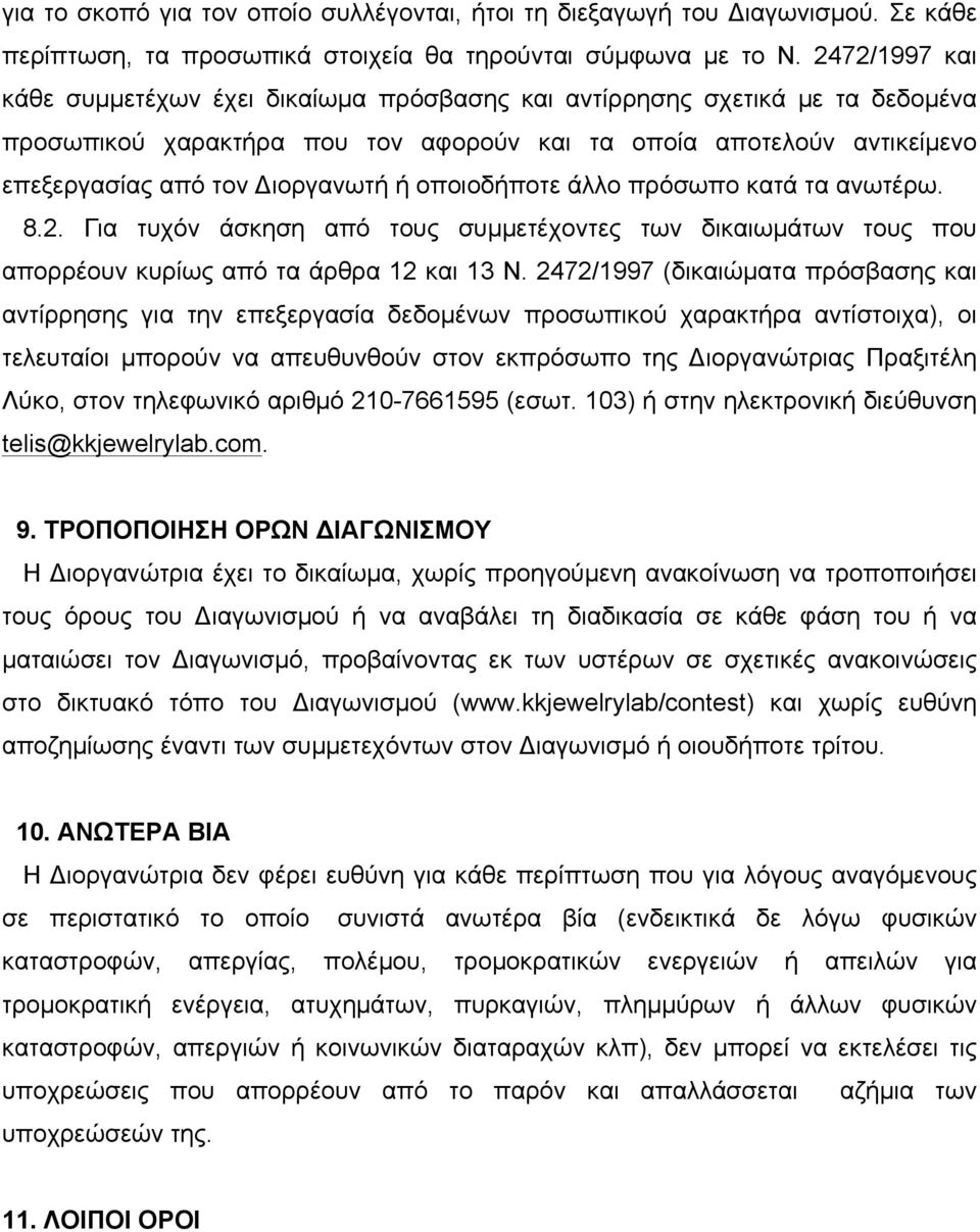 οποιοδήποτε άλλο πρόσωπο κατά τα ανωτέρω. 8.2. Για τυχόν άσκηση από τους συµµετέχοντες των δικαιωµάτων τους που απορρέουν κυρίως από τα άρθρα 12 και 13 Ν.